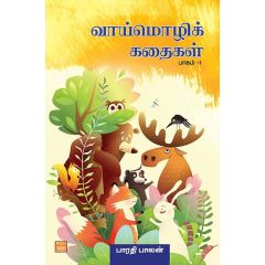 - Vaai moli kathaikal thokuthi 1 / வாய் மொழிக் கதைகள் - தொகுதி 1 - image 3 | Noolakam | Bazaa