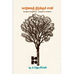 - Vaalvai thirakkum saavi / வாழ்வைத் திறக்கும் சாவி - image 3 | Noolakam | Bazaa