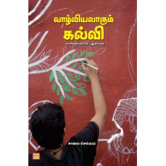 - Vaalviyalakum kalvi / வாழ்வியலாகும் கல்வி - image 3 | Noolakam | Bazaa