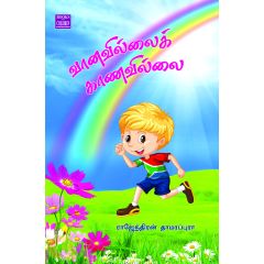 - Vaanavillai kaanavilai / வானவில்லை காணவில்லை - image 3 | Noolakam | Bazaa