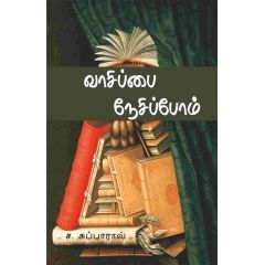 - Vaasipai neesipom / வாசிப்பை நேசிப்போம் - image 3 | Noolakam | Bazaa