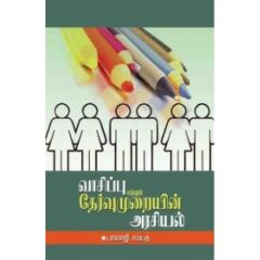 - Vaasippu murayin arasiyal / வாசிப்பு முறையின் அரசியல் - image 3 | Noolakam | Bazaa