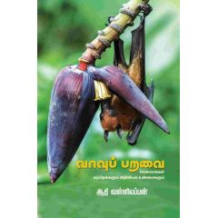 - Vaavuparavai vavalkal karpithangalum ariviyal unmaikalum / வாவுப்பறவை வவ்வால்கள் கற்பிதங்களும் அறிவியல் உண்மைகளும் - image 3 | Noolakam | Bazaa