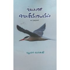 - Valasai velyidayil / வலசை வெளியிடையில் - image 3 | Noolakam | Bazaa