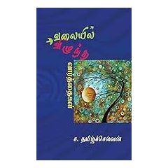 - Valayil viluntha vaarthaikal / வலையில் விழுந்த வார்த்தைகள் - image 3 | Noolakam | Bazaa