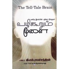 - Vali koorum moolai / வழி கூறும் மூளை | வி.எஸ்.ராமச்சந்திரன்| - image 3 | Noolakam | Bazaa