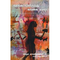 - Valkavilitunthu kangai varai / வால்காவிலிருந்து கங்கை வரை - image 3 | Noolakam | Bazaa