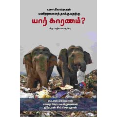 - Vana vilangukal manitharkalai thakuvatharku yaar kaaranam / வன விலங்குகள் மனிதர்களைத் தாக்குவதற்கு யார் காரணம் - image 3 | Noolakam | Bazaa