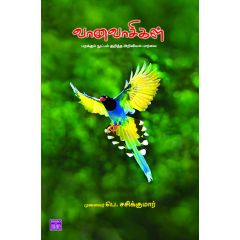 - Vanavaasikal / வானவாசிகள் (பறக்கும் நுட்பம் குறித்த அறிவியல் பார்வை) - image 3 | Noolakam | Bazaa