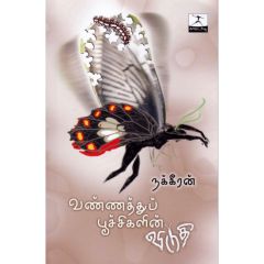 - Vannathu poochikalin viduthi / வண்ணத்து பூச்சிகளின் விடுதி - image 3 | Noolakam | Bazaa