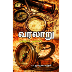 - Varalaru endral enna / வரலாறு என்றால் என்ன? - image 3 | Noolakam | Bazaa