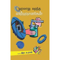 - Varalaru marantha vinganikal / வரலாறு மறந்த விஞ்ஞானிகள் - image 3 | Noolakam | Bazaa