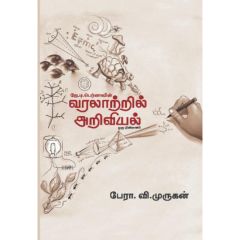 - Varalatril ariviyal / வரலாற்றில் அறிவியல் - image 3 | Noolakam | Bazaa