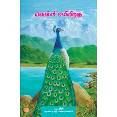 - Velli mayiliraku / வெள்ளி மயிலிறகு - image 3 | Noolakam | Bazaa