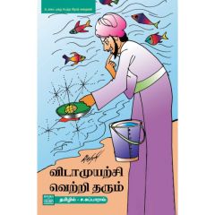 - Vidamuyatchi vetri tharum / விடாமுயற்சி வெற்றி தரும் - image 3 | Noolakam | Bazaa