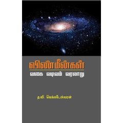 - Vinmeenkalin vakai vadivam varalaru / விண்மீன்களின் வகை வடிவம் வரலாறு - image 3 | Noolakam | Bazaa