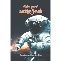 - Vinveli manitharkal / விண்வெளி மனிதர்கள் - image 3 | Noolakam | Bazaa