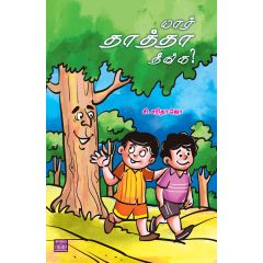 - Yaar thaththa nenga / யார் தாத்தா நீங்க… - image 3 | Noolakam | Bazaa