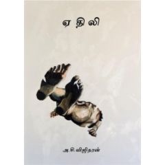- Yethili / ஏதிலி - image 3 | The Red Flag book store | Bazaa