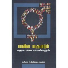 - பாலின பாகுபாடும் சமூக அடையாளங்களும் - image 3 | Noolakam | Bazaa