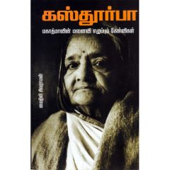 - Kasthoorba Mahatmavin Manaivi Ezhuppum Kelvigal / கஸ்தூர்பா: மகாத்மாவின் மனைவி எழுப்பும் கேள்விகள் - image 3 | Noolakam | Bazaa