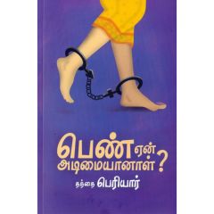 Penn Ean Adimaiyaanal? / பெண் ஏன் அடிமையானாள்? - image 3 | Noolakam