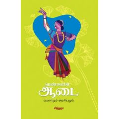 - Penngalin Aadai : Varalarum Arasiyalum / பெண்களின் ஆடை; வரலாறும் அரசியலும் - image 3 | Noolakam | Bazaa