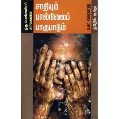- Sadhiyum Paalnilai Paagupaadum / சாதியும் பால்நிலைப் பாகுபாடும் - image 3 | Noolakam | Bazaa