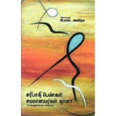 - Saripathi Pengal Samamanavargal Thaane/ சரி பாதி பெண்கள் சமமானவர்கள் தானா? - image 3 | Noolakam | Bazaa