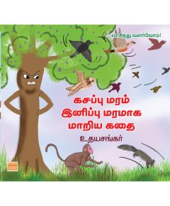 கசப்பு மரம் இனிப்பு மரமாக மாறிய கதை - image 3 | Noolakam