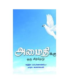 அமைதிக்கு ஓரு சிற்றேடு - image 3 | Noolakam