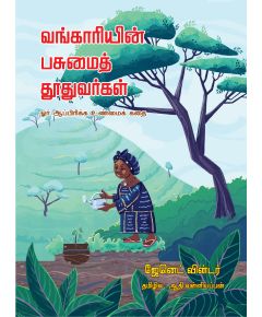 - Vangaariyin pasumai thuvarangal / வங்காரியின் பசுமைத் தூதுவர்கள் - image 3 | Noolakam | Bazaa