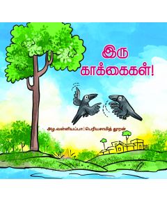 இரு காக்கைகள் - image 3 | Noolakam