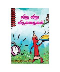 - Viru viru vidukathaikal / விறு விறு விடுகதைகள் - image 3 | Noolakam | Bazaa