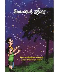 வேட்டைக் குதிரை - image 3 | Noolakam