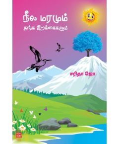 நீல மரமும் தங்க இறக்கைகளும் - image 3 | Noolakam