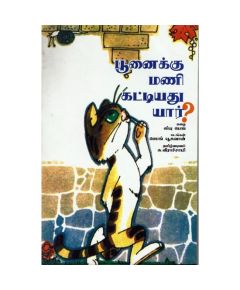 பூனைக்கு மணி கட்டியது யார்? - image 3 | Noolakam