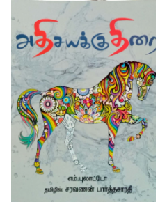 Adhisayakudhirai / அதிசயக் குதிரை - image 3 | Noolakam