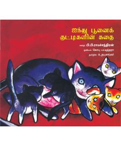 - Ainthu poonaikuttykalin kathai / ஐந்து பூனைக் குட்டிகளின் கதை - image 3 | Noolakam | Bazaa