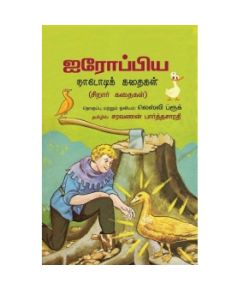 - Airopiya nadodikal kathaikal / ஐரோப்பிய நாடோடிக் கதைகள் - image 3 | Noolakam | Bazaa