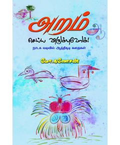 Aram seiya vitumbuvom / அறம் செய்ய விரும்புவோம் - image 3 | Noolakam