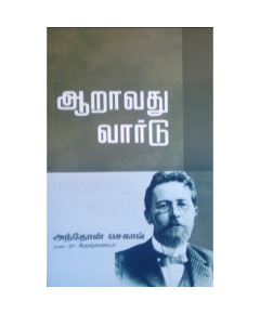 Aravathu Vardu / ஆறாவது வார்டு - image 3 | Noolakam