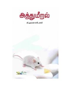 - Aththumeeral / அத்துமீறல் - image 3 | Noolakam | Bazaa