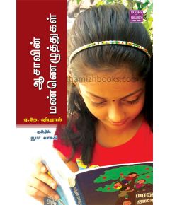 Ayisavin manneluthukal / ஆஷாவின் மண்ணெழுத்துக்கள் - image 3 | Noolakam