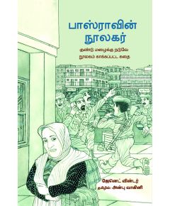 - Basraavin noolakar / பாஸ்ராவின் நூலகர் - குண்டு மழைக்கு நடுவே நூலகம் கட்டப்பட்ட கதை - image 3 | Noolakam | Bazaa