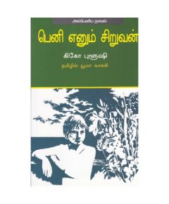 Beni ennum siruvan / பெனி என்னும் சிறுவன் - image 3 | Noolakam