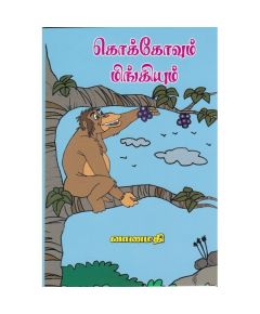 Coaco vum mingiyum / கொக்கோவும் மிங்கியும் - image 3 | Noolakam