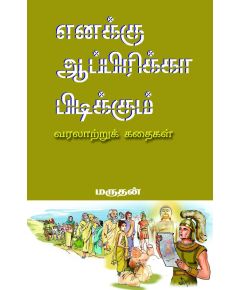 Enakku abirika pidikum / எனக்கு ஆப்பிரிக்கா பிடிக்கும் - image 3 | Noolakam