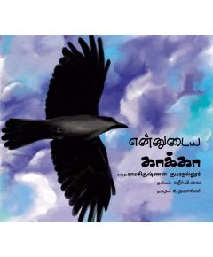 Ennudaya kaakka / என்னுடைய காக்கா - image 3 | Noolakam