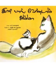 - Ini paal vendam amma / இனி பால் வேண்டாம் அம்மா - image 3 | Noolakam | Bazaa